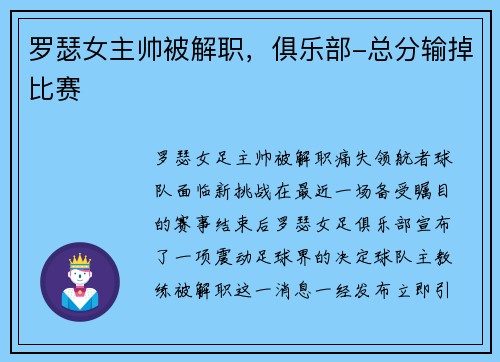 罗瑟女主帅被解职,俱乐部-总分输掉比赛