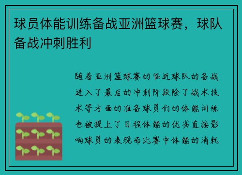 球员体能训练备战亚洲篮球赛,球队备战冲刺胜利