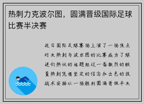 热刺力克波尔图,圆满晋级国际足球比赛半决赛