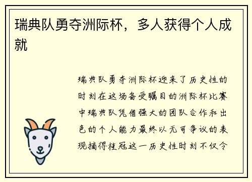 瑞典队勇夺洲际杯,多人获得个人成就
