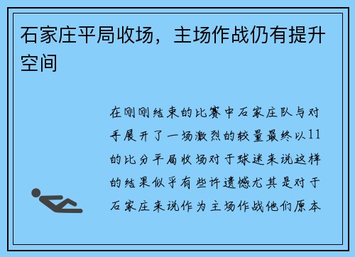 石家庄平局收场,主场作战仍有提升空间