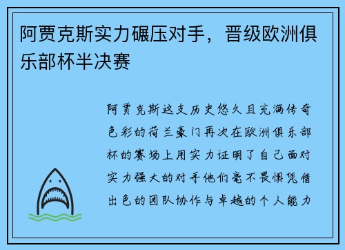 阿贾克斯实力碾压对手，晋级欧洲俱乐部杯半决赛