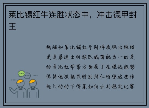 莱比锡红牛连胜状态中，冲击德甲封王