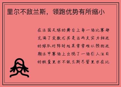 里尔不敌兰斯,领跑优势有所缩小