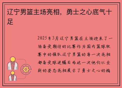 辽宁男篮主场亮相,勇士之心底气十足