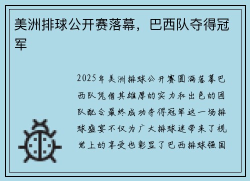 美洲排球公开赛落幕,巴西队夺得冠军