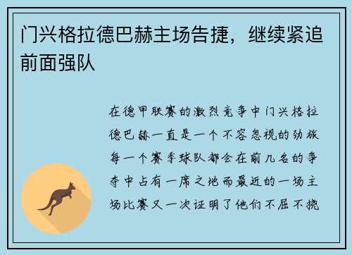 门兴格拉德巴赫主场告捷,继续紧追前面强队