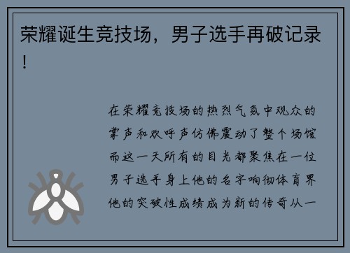 荣耀诞生竞技场,男子选手再破记录!