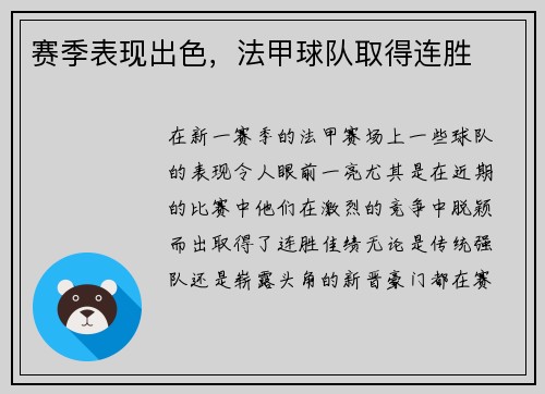 赛季表现出色，法甲球队取得连胜