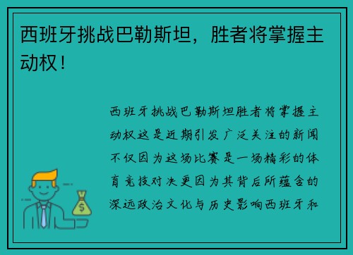 西班牙挑战巴勒斯坦,胜者将掌握主动权!