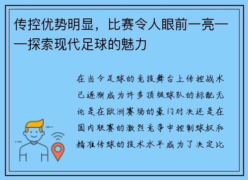 传控优势明显，比赛令人眼前一亮——探索现代足球的魅力