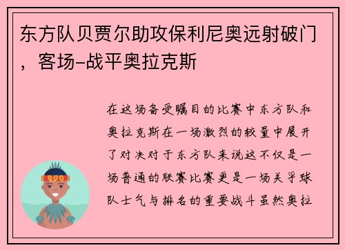 东方队贝贾尔助攻保利尼奥远射破门，客场-战平奥拉克斯