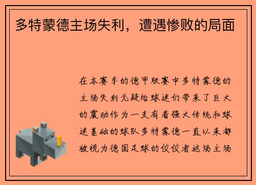 多特蒙德主场失利，遭遇惨败的局面