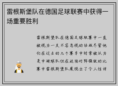 雷根斯堡队在德国足球联赛中获得一场重要胜利