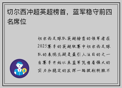 切尔西冲超英超榜首,蓝军稳守前四名席位