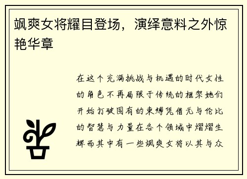 飒爽女将耀目登场，演绎意料之外惊艳华章