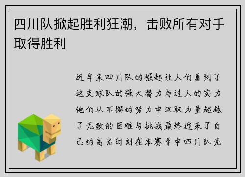 四川队掀起胜利狂潮,击败所有对手取得胜利
