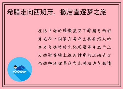 希腊走向西班牙，掀启直逐梦之旅
