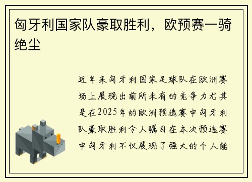 匈牙利国家队豪取胜利,欧预赛一骑绝尘