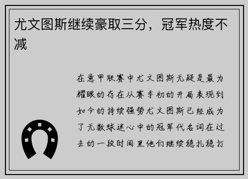 尤文图斯继续豪取三分，冠军热度不减