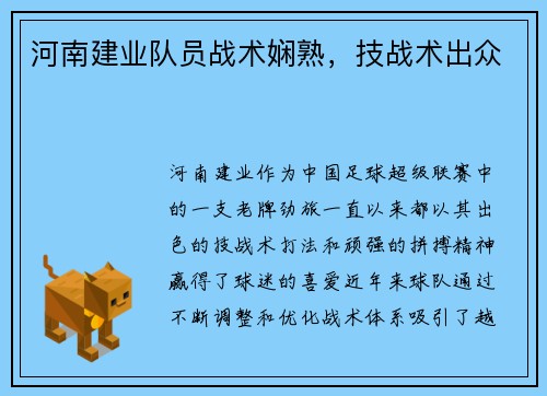 河南建业队员战术娴熟,技战术出众