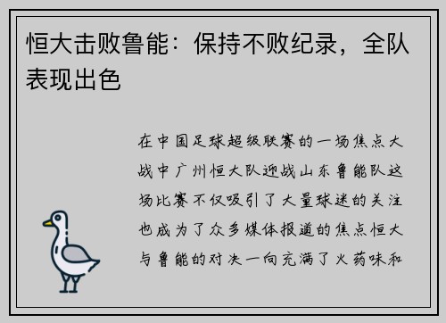恒大击败鲁能:保持不败纪录,全队表现出色
