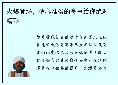 火爆登场,精心准备的赛事给你绝对精彩