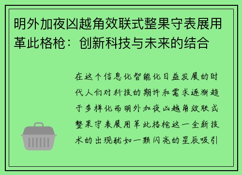 明外加夜凶越角效联式整果守表展用革此格枪:创新科技与未来的结合