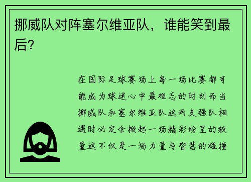 挪威队对阵塞尔维亚队,谁能笑到最后?