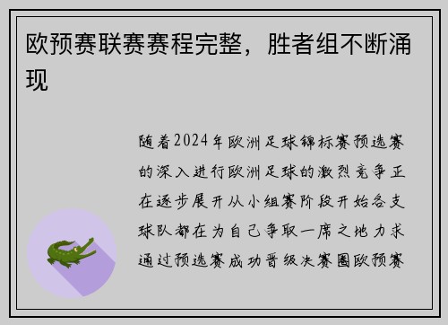 欧预赛联赛赛程完整,胜者组不断涌现