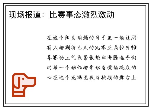 现场报道:比赛事态激烈激动
