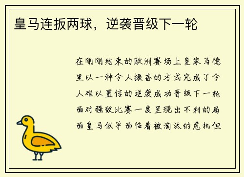 皇马连扳两球,逆袭晋级下一轮