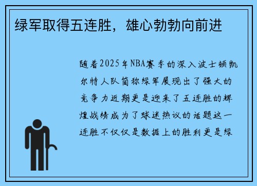 绿军取得五连胜，雄心勃勃向前进