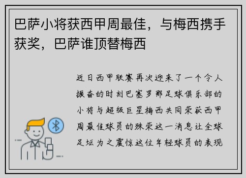 巴萨小将获西甲周最佳,与梅西携手获奖,巴萨谁顶替梅西