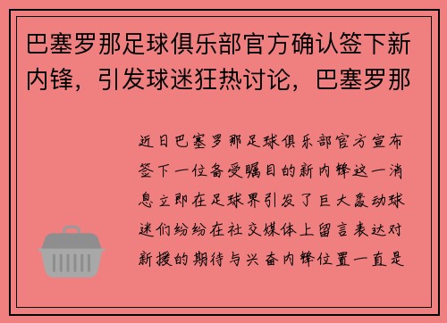 巴塞罗那足球俱乐部官方确认签下新内锋，引发球迷狂热讨论，巴塞罗那 足球俱乐部