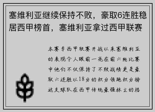 塞维利亚继续保持不败，豪取6连胜稳居西甲榜首，塞维利亚拿过西甲联赛冠军