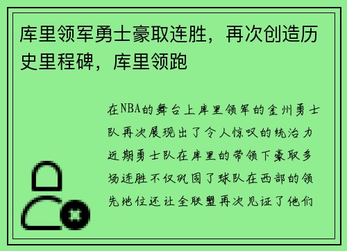 库里领军勇士豪取连胜,再次创造历史里程碑,库里领跑