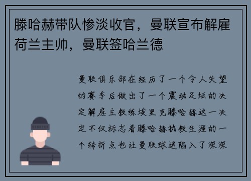 滕哈赫带队惨淡收官，曼联宣布解雇荷兰主帅，曼联签哈兰德