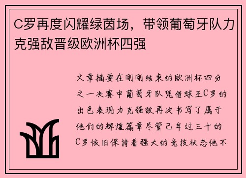 C罗再度闪耀绿茵场，带领葡萄牙队力克强敌晋级欧洲杯四强