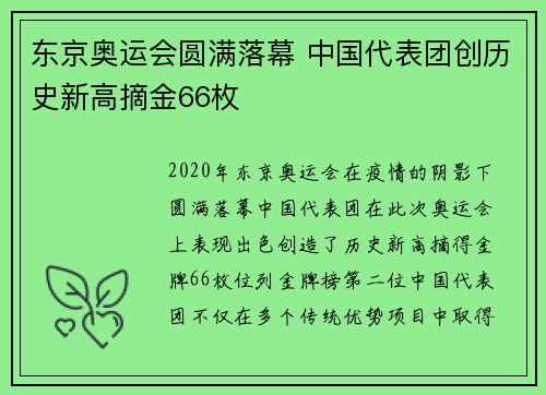 东京奥运会圆满落幕 中国代表团创历史新高摘金66枚