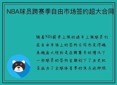 NBA球员跨赛季自由市场签约超大合同