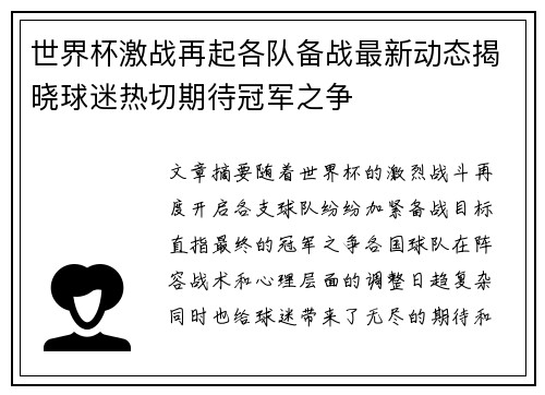 世界杯激战再起各队备战最新动态揭晓球迷热切期待冠军之争