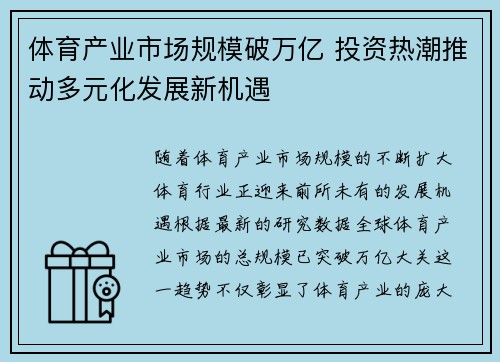 体育产业市场规模破万亿 投资热潮推动多元化发展新机遇