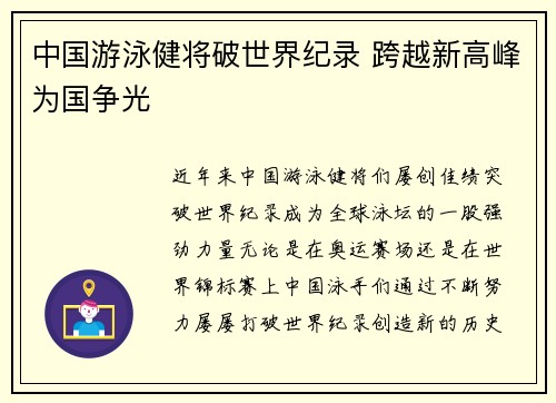 中国游泳健将破世界纪录 跨越新高峰为国争光