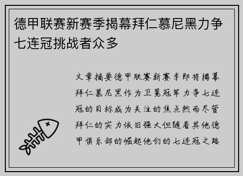 德甲联赛新赛季揭幕拜仁慕尼黑力争七连冠挑战者众多