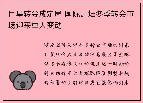 巨星转会成定局 国际足坛冬季转会市场迎来重大变动
