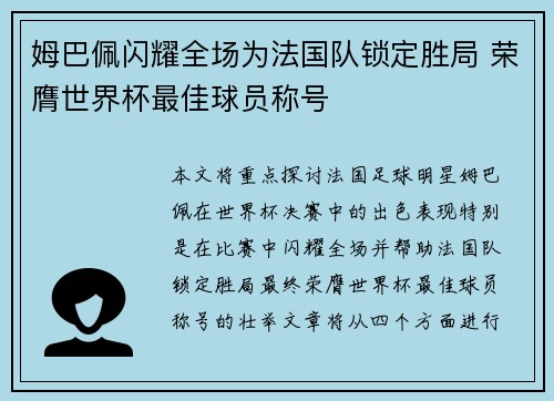 姆巴佩闪耀全场为法国队锁定胜局 荣膺世界杯最佳球员称号