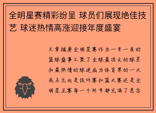 全明星赛精彩纷呈 球员们展现绝佳技艺 球迷热情高涨迎接年度盛宴
