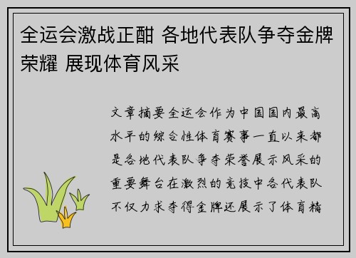 全运会激战正酣 各地代表队争夺金牌荣耀 展现体育风采