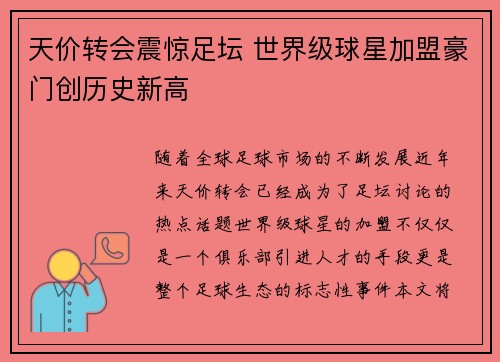 天价转会震惊足坛 世界级球星加盟豪门创历史新高